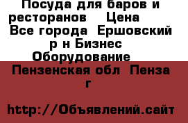 Посуда для баров и ресторанов  › Цена ­ 54 - Все города, Ершовский р-н Бизнес » Оборудование   . Пензенская обл.,Пенза г.
